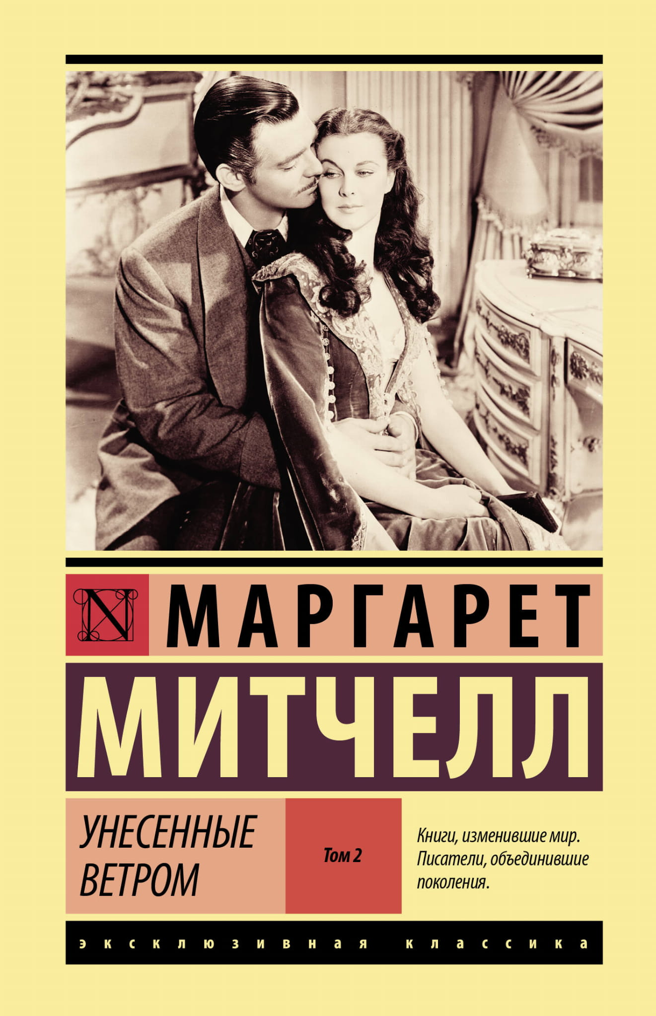 Обложка книги "Унесённые ветром" том 2, классическая русская художественная литература, издание SOVABOOKS