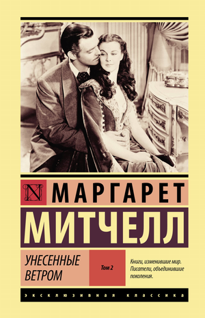 Книга "Унесённые ветром" том 2, российское издание классической художественной литературы Sovabooks, обложка с названием.