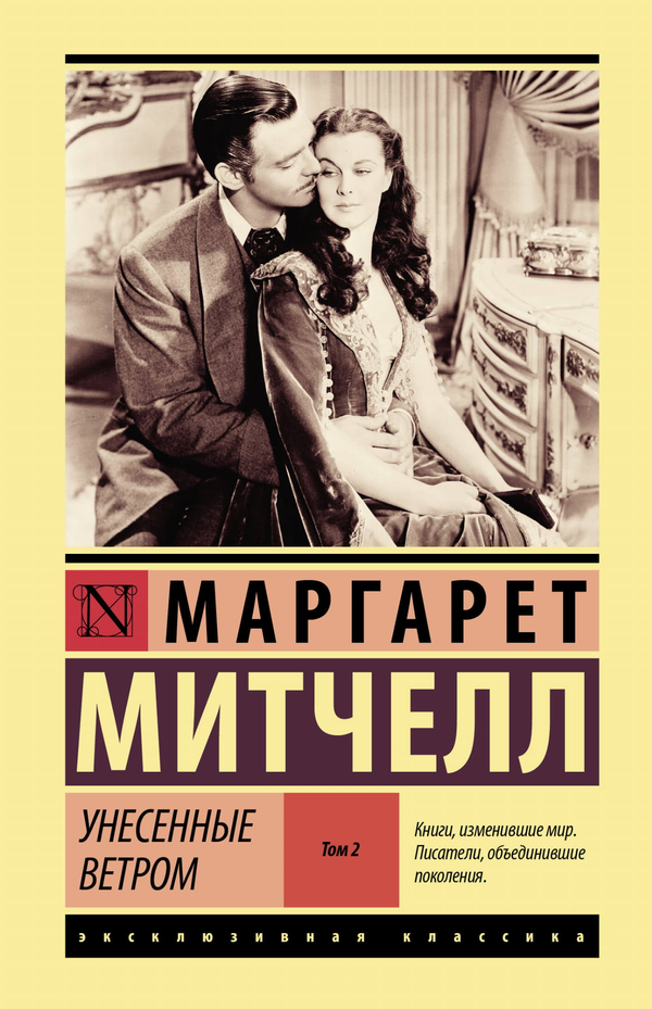 Книга Унесенные ветром т. 2 - Митчелл М. | SOVABOOKS