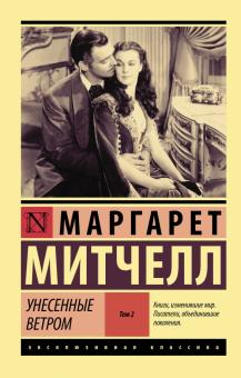 Обложка книги "Унесённые ветром. Том 2" от SOVABOOKS, классический роман на русском языке, изображение издания