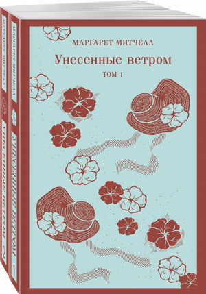 Две книги "Унесенные ветром" Маргарет Митчелл, классика русской художественной литературы, издание Sovabooks