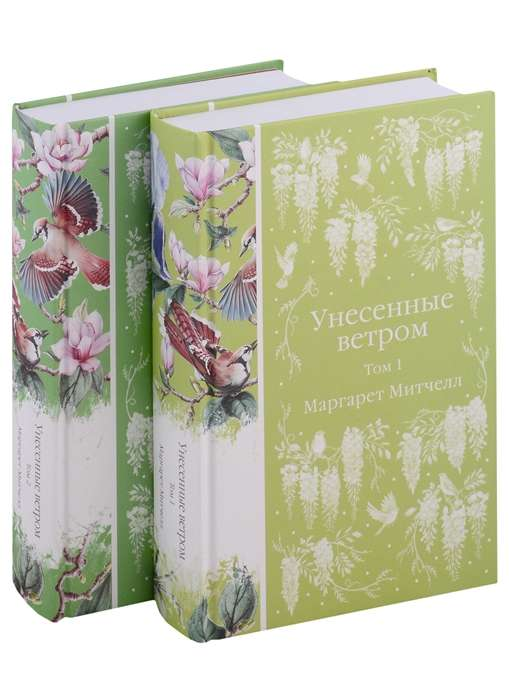 Две книги "Унесённые ветром" — классика русской художественной литературы, издание от SOVABOOKS, мягкая обложка, иллюстрации.