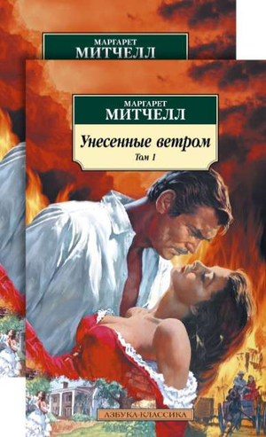 Две книги "Унесённые ветром" Маргарет Митчелл из серии российских классиков, изданные Sovabooks, на белом фоне