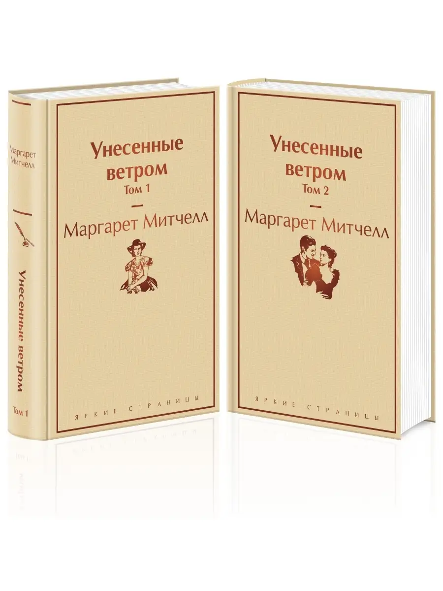 Две книги "Унесённые ветром" из классического романа на русском языке, изданные SOVABOOKS, показываемые на изображении