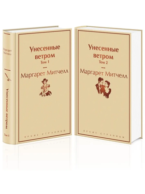 Детальный вид двух книг «Унесенные ветром» Маргарет Митчелл из серии русских классиков Sovabooks, классическая художественная литература