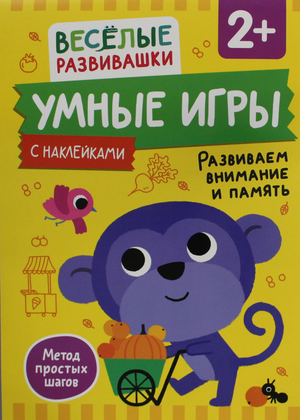 Детская книга "Умные игры" Ольги Михайловой для развития внимания и памяти, предназначена для детей от 2 лет, иллюстрации внутри
