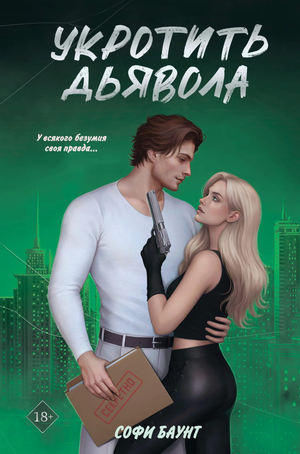 Обложка книги "Укротить дьявола" №2, российский роман в жанре мистики и триллера, издано Sovabooks.