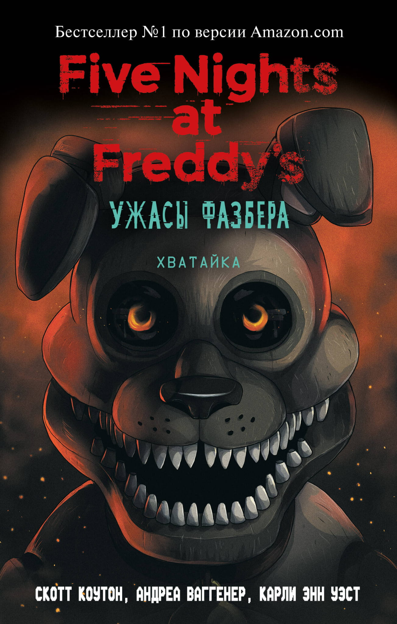 Книга Ужасы Фазбера. Хватайка (выпуск 2) -  Коутон С., Ваггенер А., Уэст К | SOVABOOKS