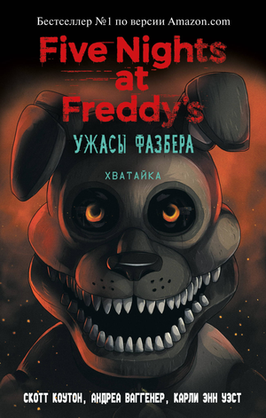 Обложка книги "Ужасы Фазбера. Хватайка" — триллер, мистика, suspense, издание Sovabooks с тёмным дизайном.