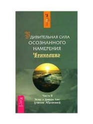 Обложка книги "Удивительная сила осознанного намерения. Часть 2" от SOVABOOKS с изображением титульной страницы