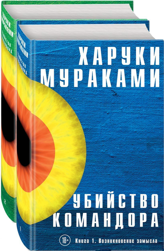 Две книги "Убийство Командора" из современного российского художественного романа, издание SOVABOOKS, изображение обложек.
