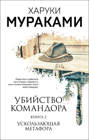Современная художественная книга "Убийство Командора. Книга 2" Харуки Мураками, издание Sovabooks, обложка с текстом и художественным дизайном