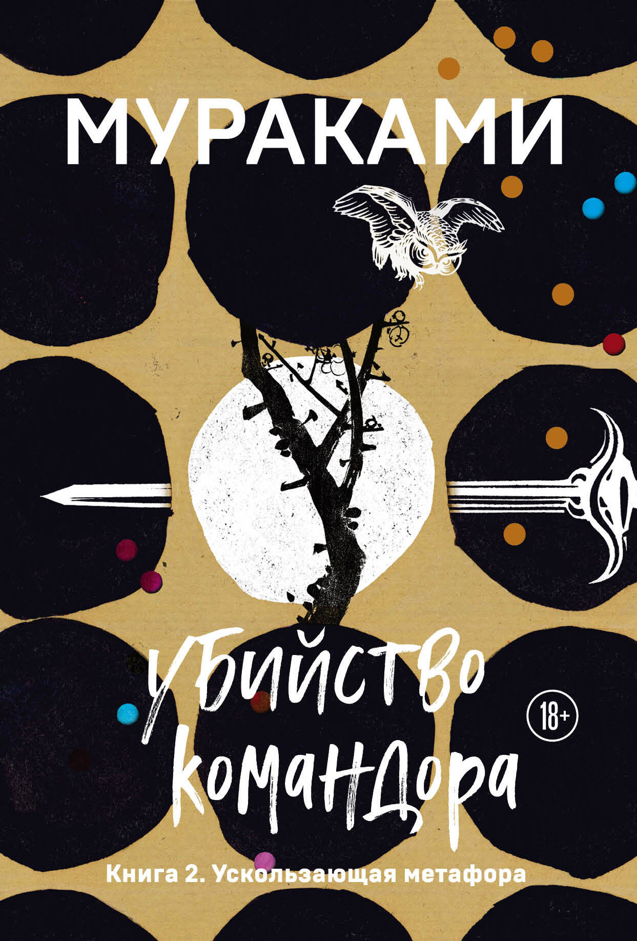 Обложка книги "Убийство Командора. Книга 2. Ускользающая метафора" от издательства SOVABOOKS, современная художественная литература