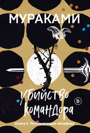 Обложка книги "Убийство Командора. Книга 2. Ускользающая метафора" Харуки Мураками, современная художественная литература, Sovabooks