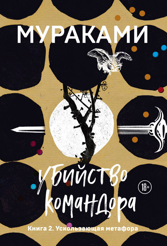 Обложка книги "Убийство Командора. Книга 2. Ускользающая метафора" от издательства SOVABOOKS, современная художественная литература