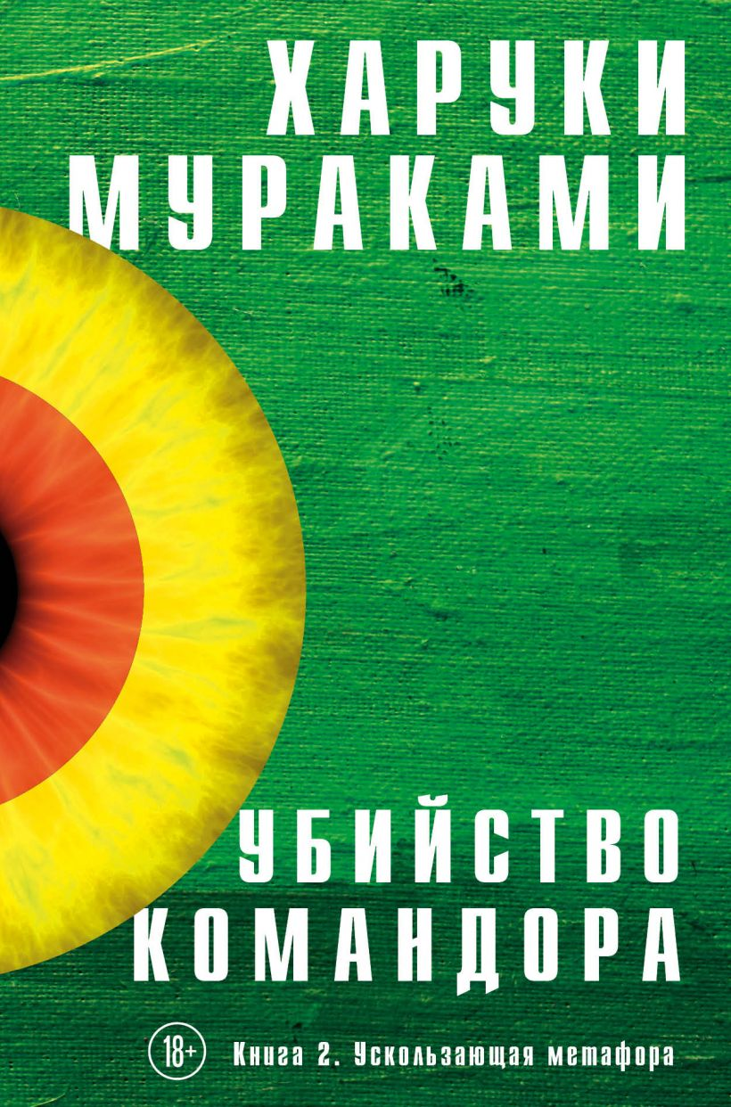 Обложка книги «Убийство Командора. Книга 2. Ускользающая метафора» российского издательства SOVABOOKS, современная художественная литература