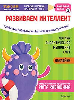 Обложка книги Тэнсай. Развиваем интеллект. Начальная школа 2 от SOVABOOKS с яркими наклейками для начальной школы