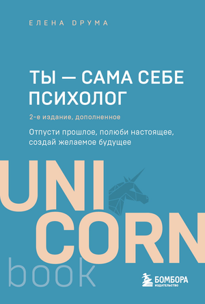 Книга "Ты — сама себе психолог" Елены Друмы, издание 2, о психологическом развитии и личностном росте, изображение обложки.