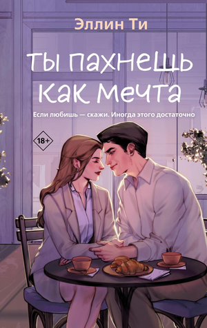Обложка книги "Ты пахнешь как мечта" (Ароматы любви #2) от Sovabooks, романтическое художественное издание