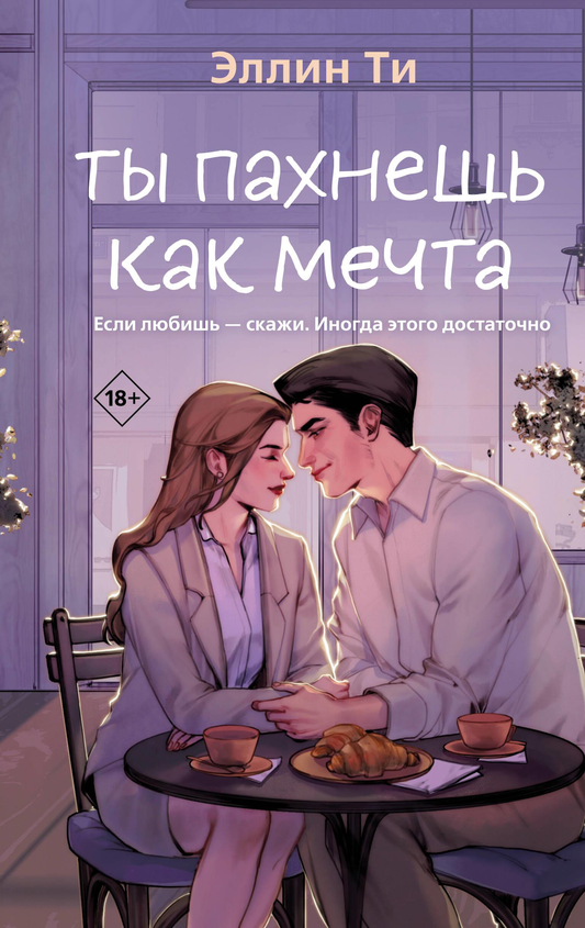 Обложка книги "Ты пахнешь как мечта" из серии Ароматы любви, романтический российский художественный роман SOVABOOKS.