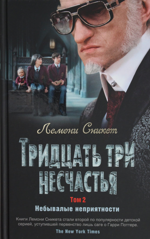 Обложка книги "Тридцать три несчастья. Том 2" Сникет Л, детская фантастическая и научно-фантастическая книга Sovabooks