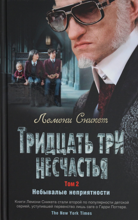 Обложка книги "Тридцать три несчастья. Том 2. Небывалые неприятности" от SOVABOOKS, детская фантастическая книга