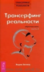 Обложка книги «Трансерфинг реальности. Обратная связь. Часть 2» от SOVABOOKS, не художественная литература, эзотерика