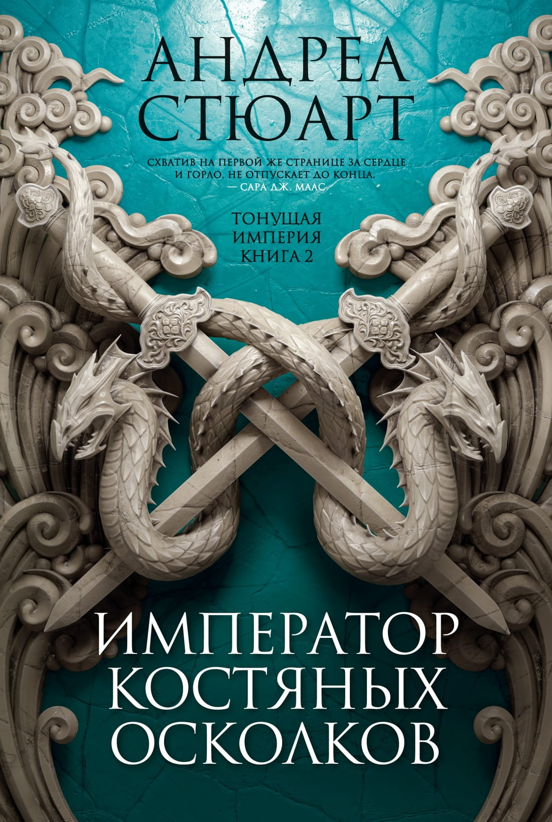 Обложка книги "Тонущая империя. Книга 2. Император костяных осколков" фантастического романа SOVABOOKS