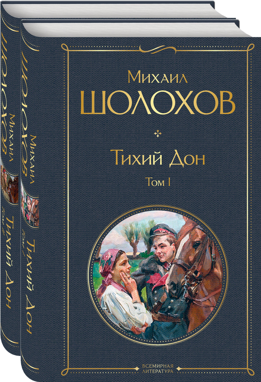 Две книги "Тихий Дон" от SOVABOOKS, классика русской художественной литературы, изображение книжных обложек на белом фоне