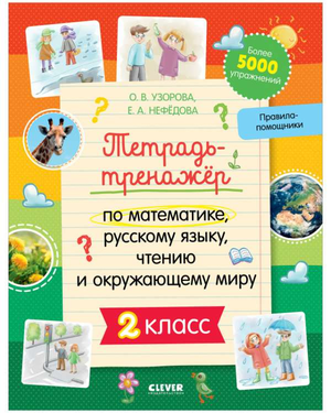 Обложка учебной тетради-тренажёра по математике, русскому языку и окружающему миру для 2 класса, автор Елена Нефедова
