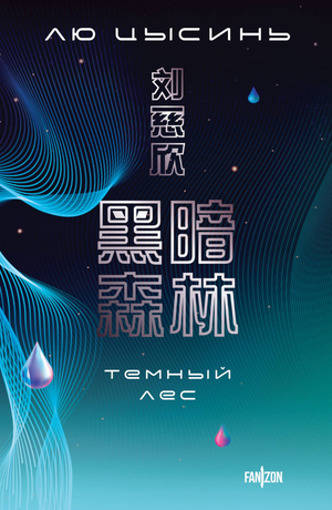 Обложка книги "Темный лес" Лю Цысинь, фантастический роман о прошлом Земли, издана Sovabooks, изображение на фоне тёмного леса