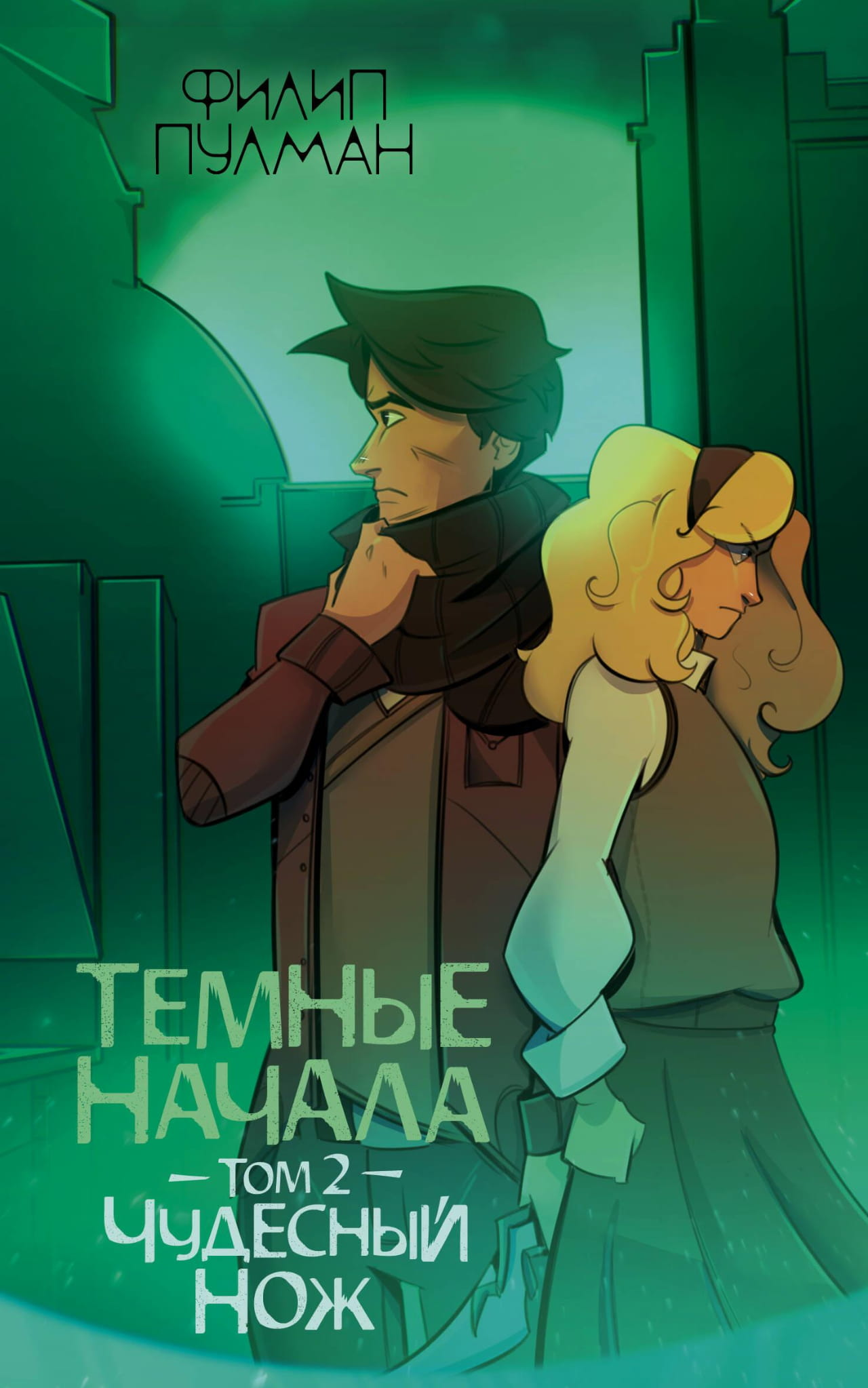 Темные начала. Том 2. Чудесный нож – обложка книги в жанре фантастики и фэнтези от SOVABOOKS
