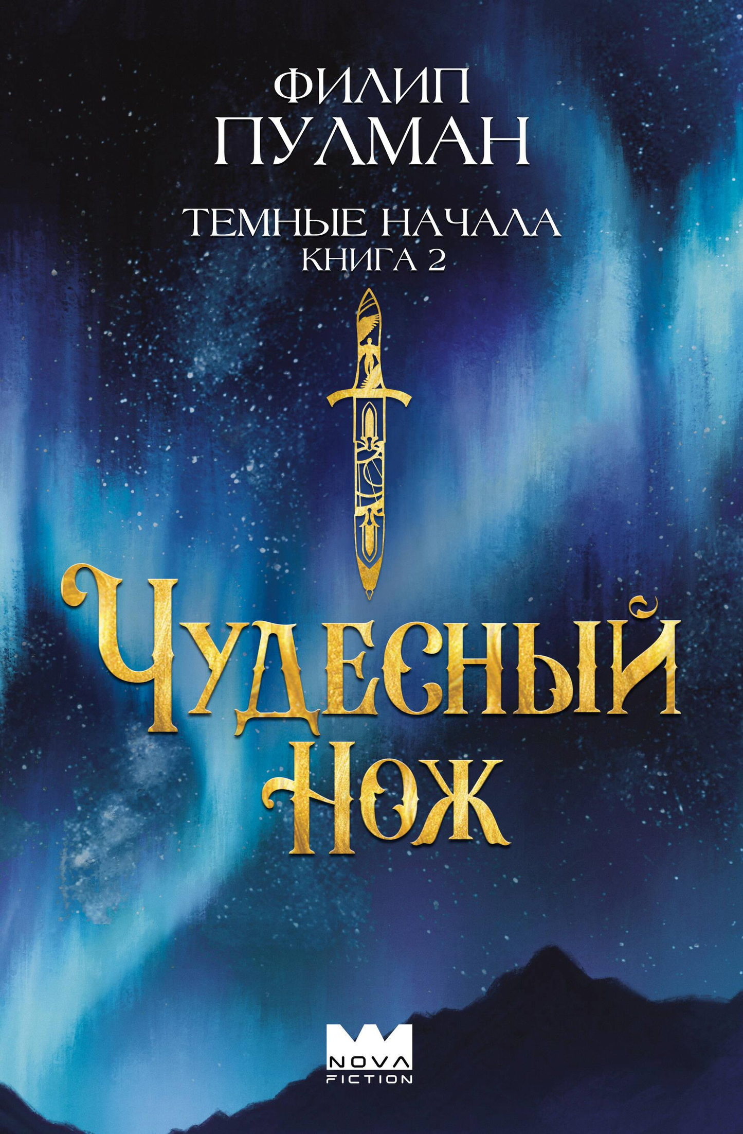 Обложка книги "Темные начала. Книга 2. Чудесный нож" от SOVABOOKS, фантастическая детская книга на русском языке