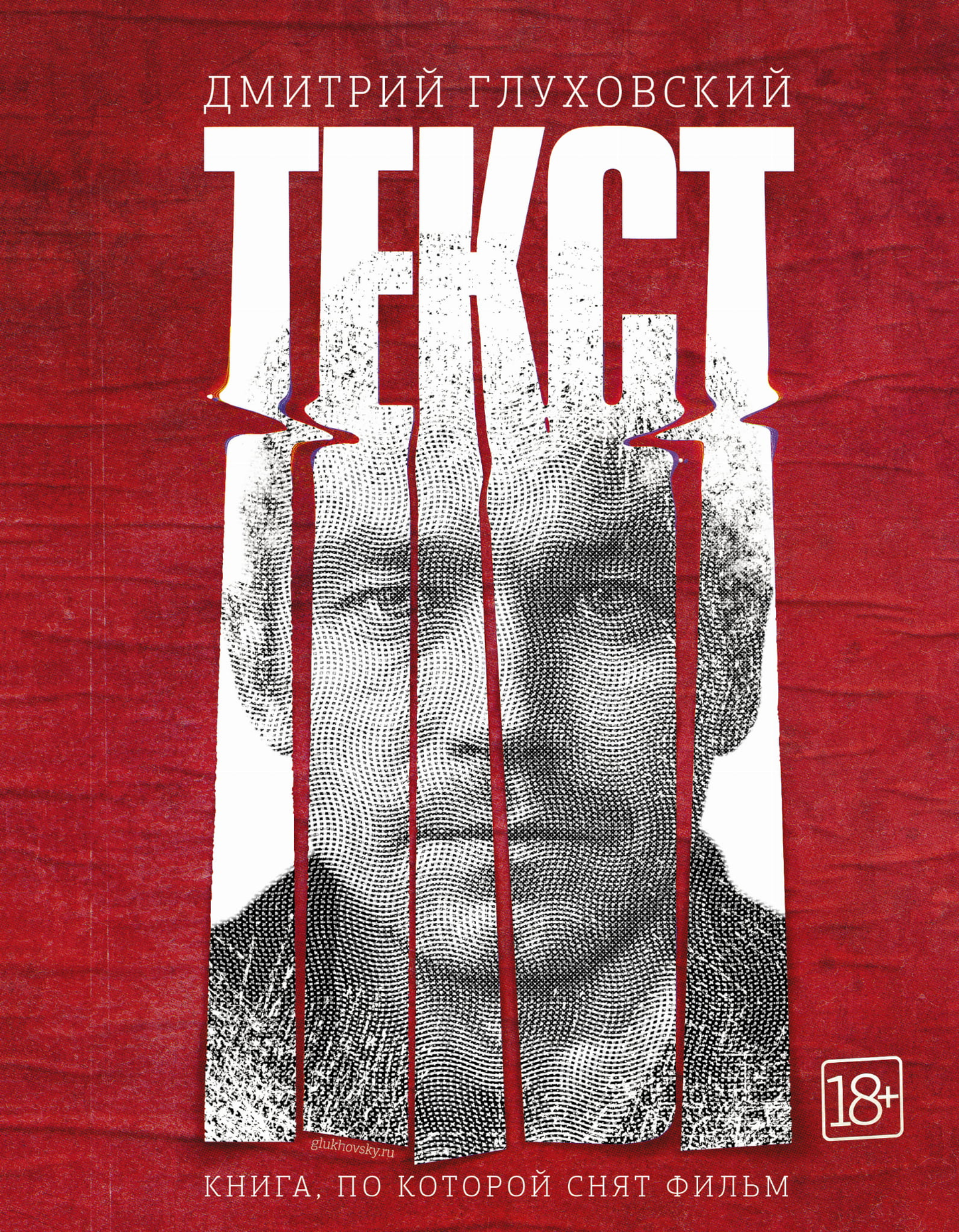 Обложка книги "Текст" (2-е издание) от SOVABOOKS, российский роман в жанре мистики, триллера и напряжённого сюжета.