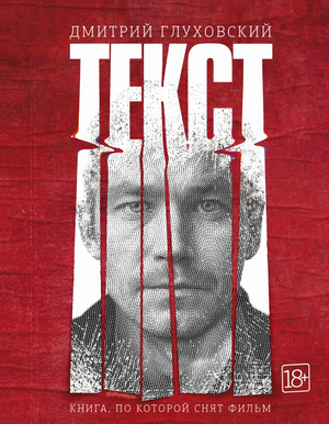 Обложка книги "Текст" Глуховский Д.А, русская художественная литература, жанр детектив и триллер, издательство Sovabooks