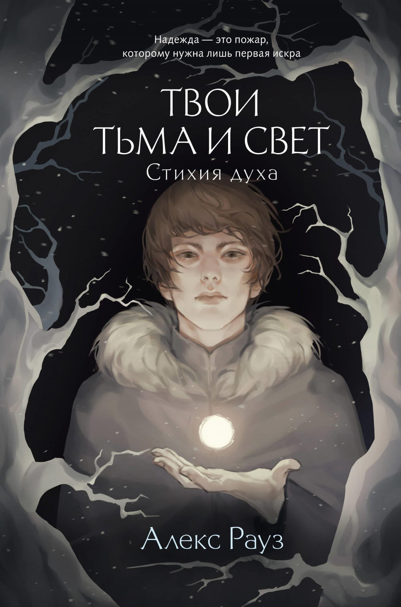Обложка книги "Твои тьма и свет. Стихия духа" от SOVABOOKS с тёмным и ярким дизайном, изображение для фантастического романа