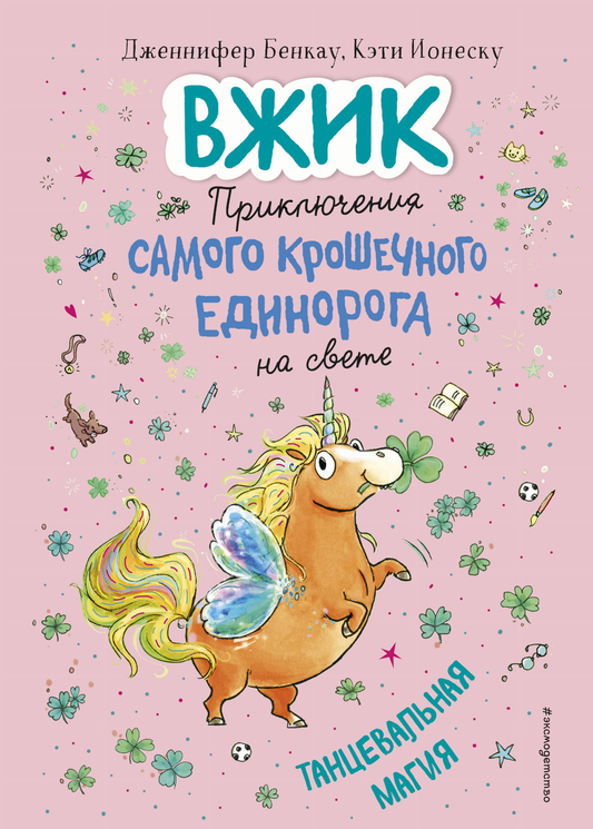 Детская книга "Танцевальная магия №2" с яркими иллюстрациями, издана компанией SOVABOOKS, для юных любителей танцев и фантазии