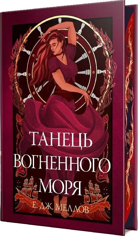 Обкладинка книги "Танець вогненного моря. Кн.2" от SOVABOOKS, яркий дизайн и название на обложке