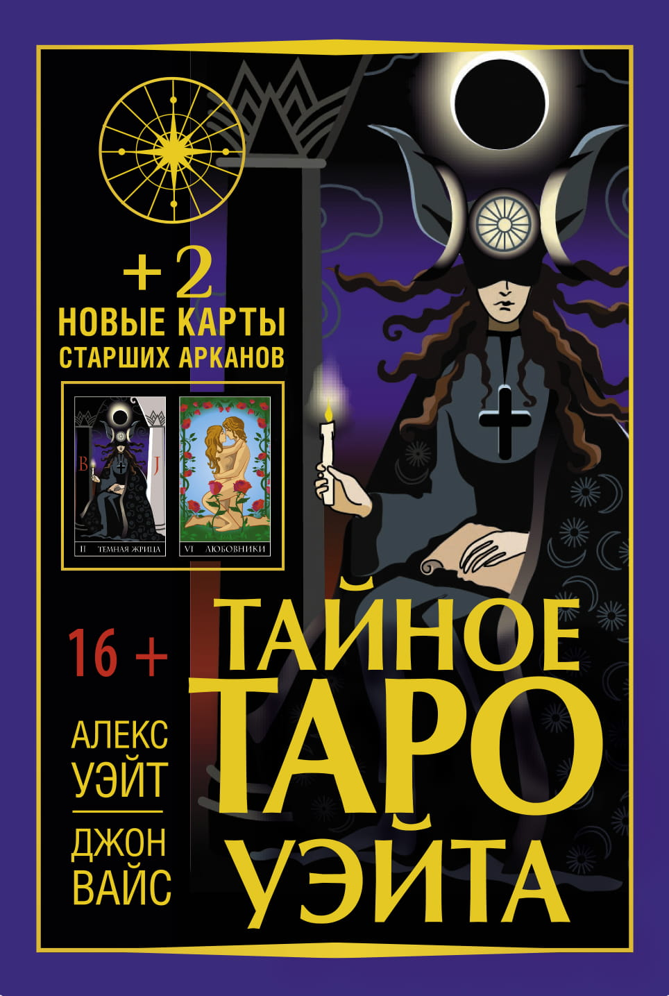 Тайное Таро Уэйта с двумя новыми картами Старших Арканов, религиозные и церемониальные таро, книга от SOVABOOKS