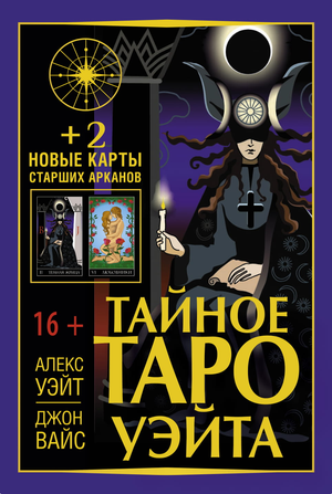 Тайное Таро Уэйта с двумя новыми картами Старших Арканов, религиозные и церемониальные карты, от Sovabooks