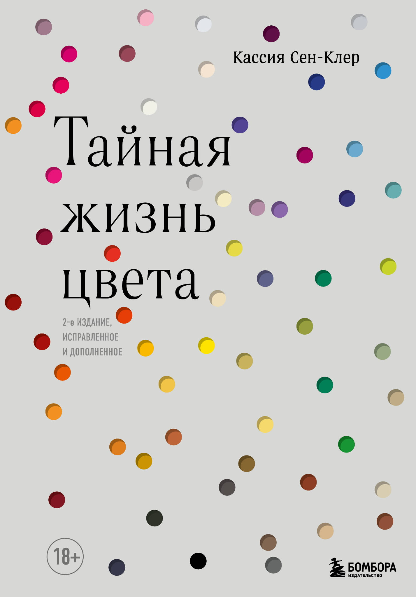 Обложка книги "Тайная жизнь цвета. 2-е издание" от SOVABOOKS, изображение с названием и художественным дизайном.