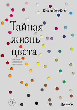 Книга "Тайная жизнь цвета" Сен-Клер К, 2-е издание, исправленное и дополненное, обложка, российская художественная литература