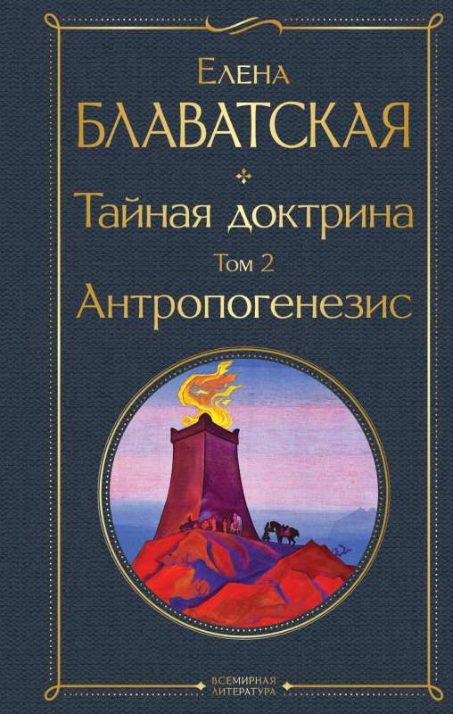 Обложка книги "Тайная доктрина. Том 2. Антропогенезис" из серии по эзотерике, издана SOVABOOKS.