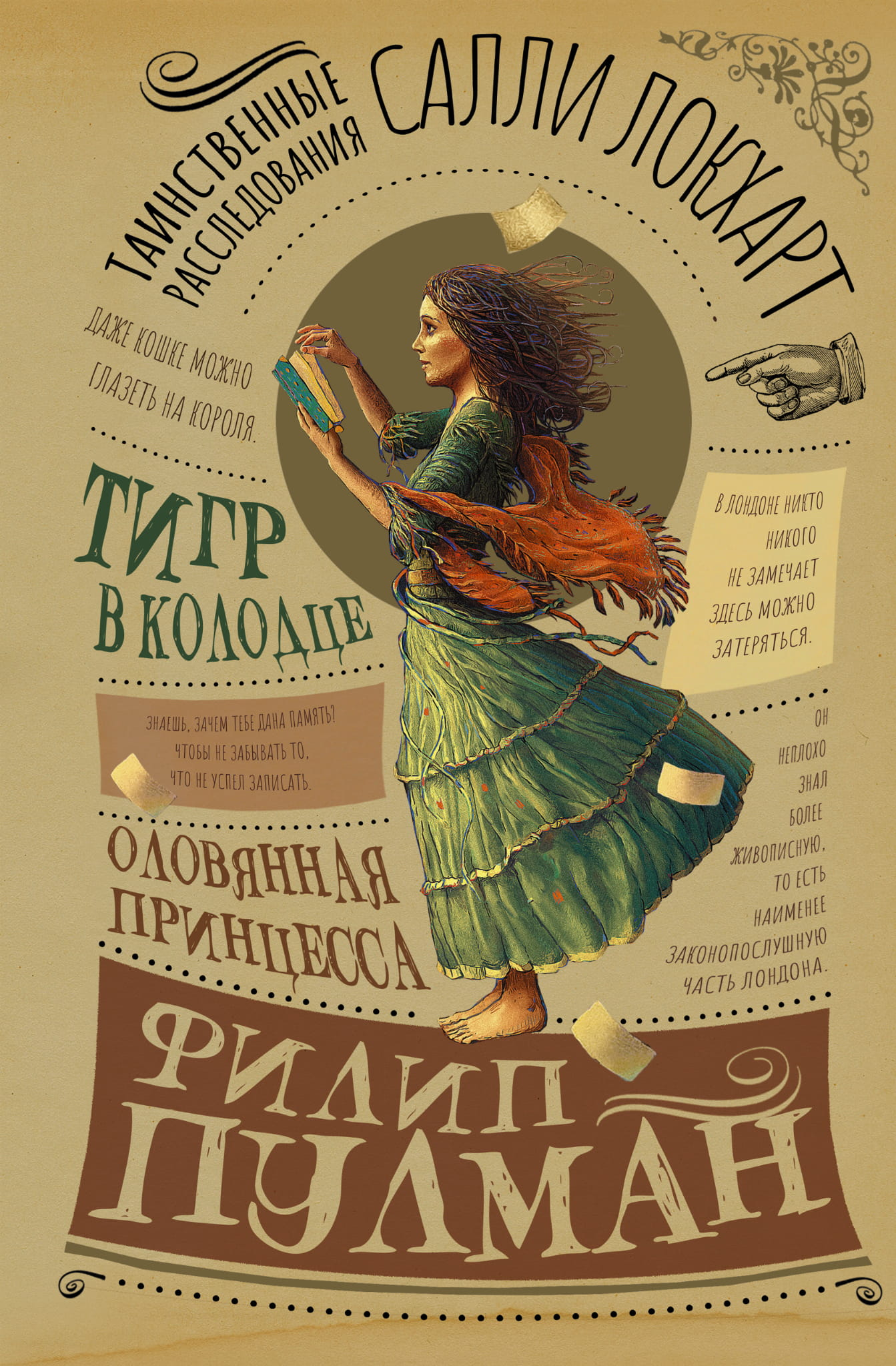 Оловянная принцесса — детская книга Салли Локхарт из серии Таинственные расследования с иллюстрациями, изображение обложки.