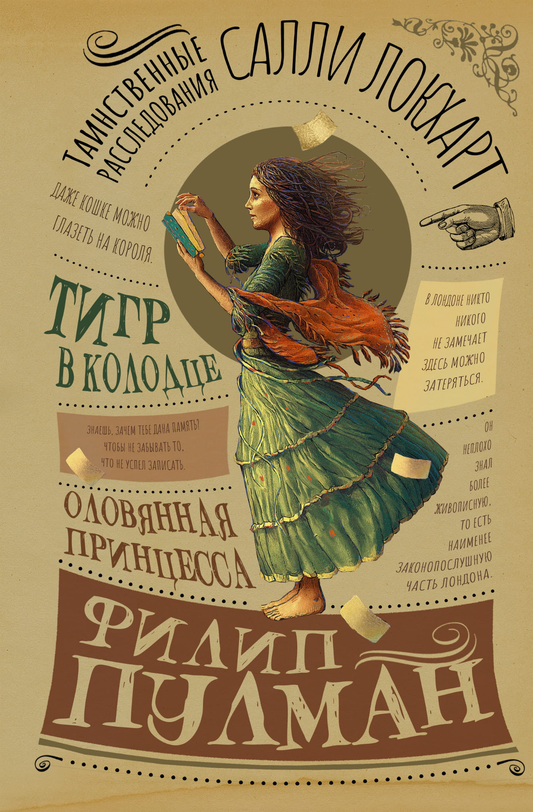 Оловянная принцесса — детская книга Салли Локхарт из серии Таинственные расследования с иллюстрациями, изображение обложки.