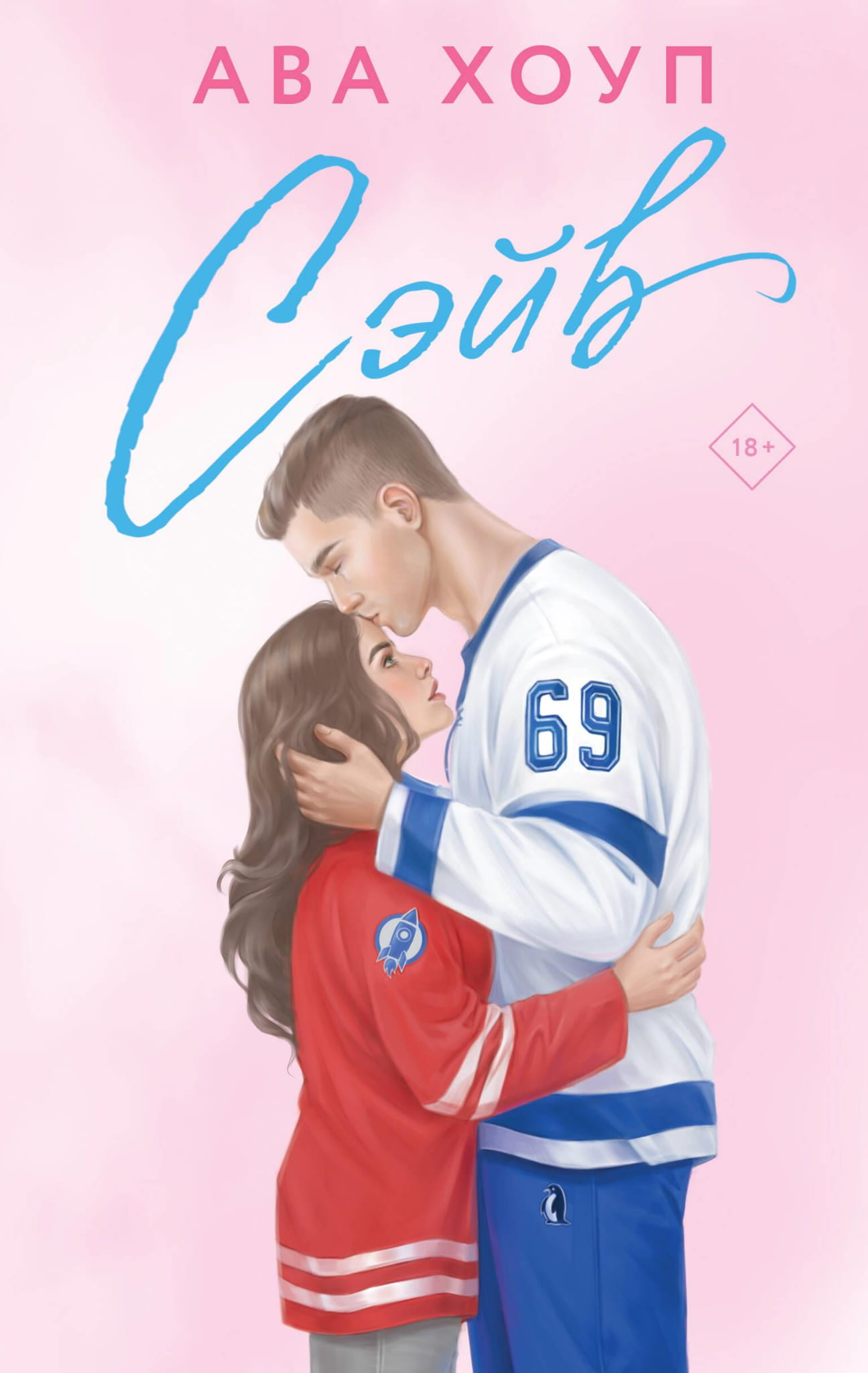 Обложка книги "Сэйв (Орлы #2)" от Sovabooks, роман в жанре русской фантастики и романтики, изображение с названием и автором