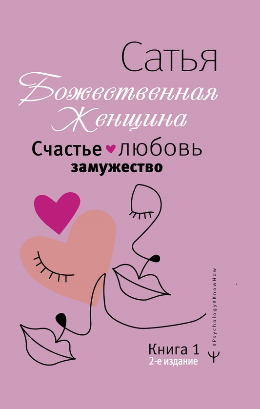 Обложка книги "Счастье, любовь, замужество. Божественная женщина" от Sovabooks, издание о психологии и отношениях