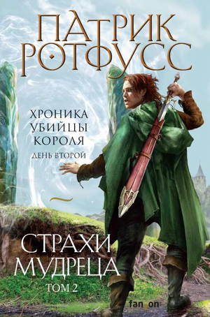 Обложка книги "Страхи мудреца. Том 2" Патрика Ротфусса, фантастический роман, изображение книги Sovabooks