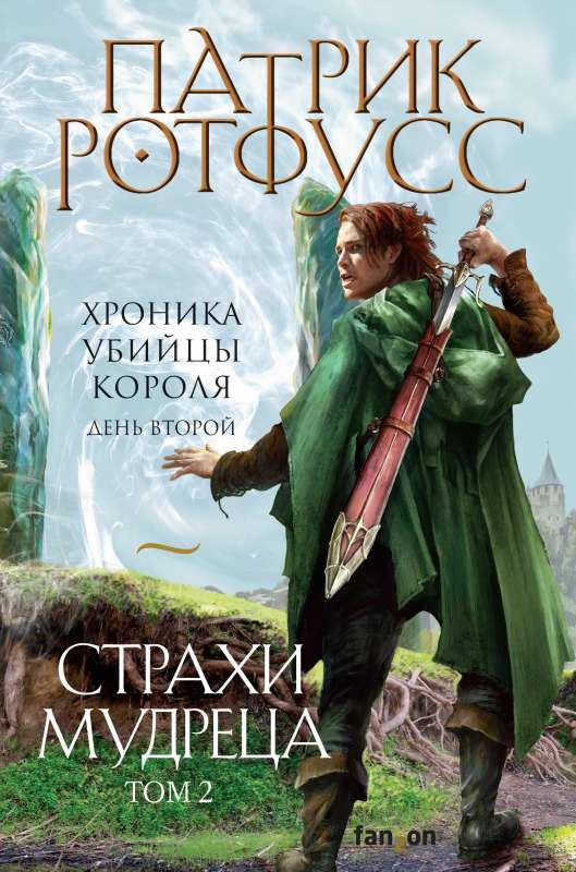 Обложка книги "Страхи мудреца. Том 2" от Sovabooks, фантастический роман в жанре фантастики и фэнтези.
