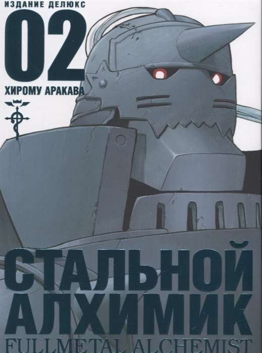 Обложка книги "Стальной алхимик. Книга 2" от Sovabooks, современная художественная литература на русском языке